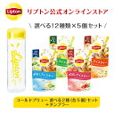 リプトン 紅茶 ブランド 紅茶 ティーバッグ コールドブリュー 選べる 2種 (各5個) &タンブラー セット 詰め合わせ セット Lipton
