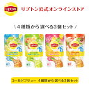 1000円ポッキリ 送料無料 グルメ食品 紅茶 水出し リプトン 公式 無糖 4種類から選べる コールドブリュー 3個セット ティーバッグ アイスティー 水出し Lipton メール便/ネコポス