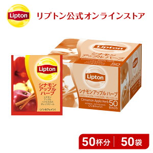 ノンカフェイン 紅茶 リプトン 公式 無糖 アルミティーバッグ シナモンアップルハーブ 2.1g×50袋 ハーブティー ティーバッグ ノンカフェイン 妊婦 Lipton