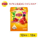 ティーバッグ 紅茶 リプトン 公式 無糖 ミックスベリーティー 2g×12袋 ティーバッグ 袋 プチギフト フレーバーティー Lipton LIPTON