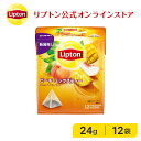 ティーバッグ 紅茶 リプトン 公式 無糖 ピーチ ミックスティー 12袋 ティーバッグ 袋 プチギフト フレーバーティー Lipton LIPTON 2021年 新商品