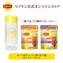 紅茶 アールグレイ リプトン 公式 無糖 キープ&チャージ 選べる 2種 タンブラー セット 2g×10袋 ホット/アイス 兼用 タンブラー 保温 保冷 蓋付き Lipton