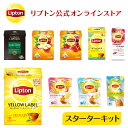 紅茶 ギフト リプトン 公式 無糖 初回スターターキット 9種類 リプトン ティーバッグ Lipton LIPTON
