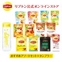 リプトン 紅茶 ブランド 紅茶 ティーバッグ 公式 おすすめアソートセット+タンブラー 詰め合わせ セット 新商品 Lipton