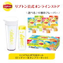 リプトン 紅茶 ブランド 紅茶 ティーバッグ 水出し紅茶 選べるコールドブリュー いつでもLIPTONセット(ピッチャー&タンブラーセット) 詰め合わせ セット Lipton