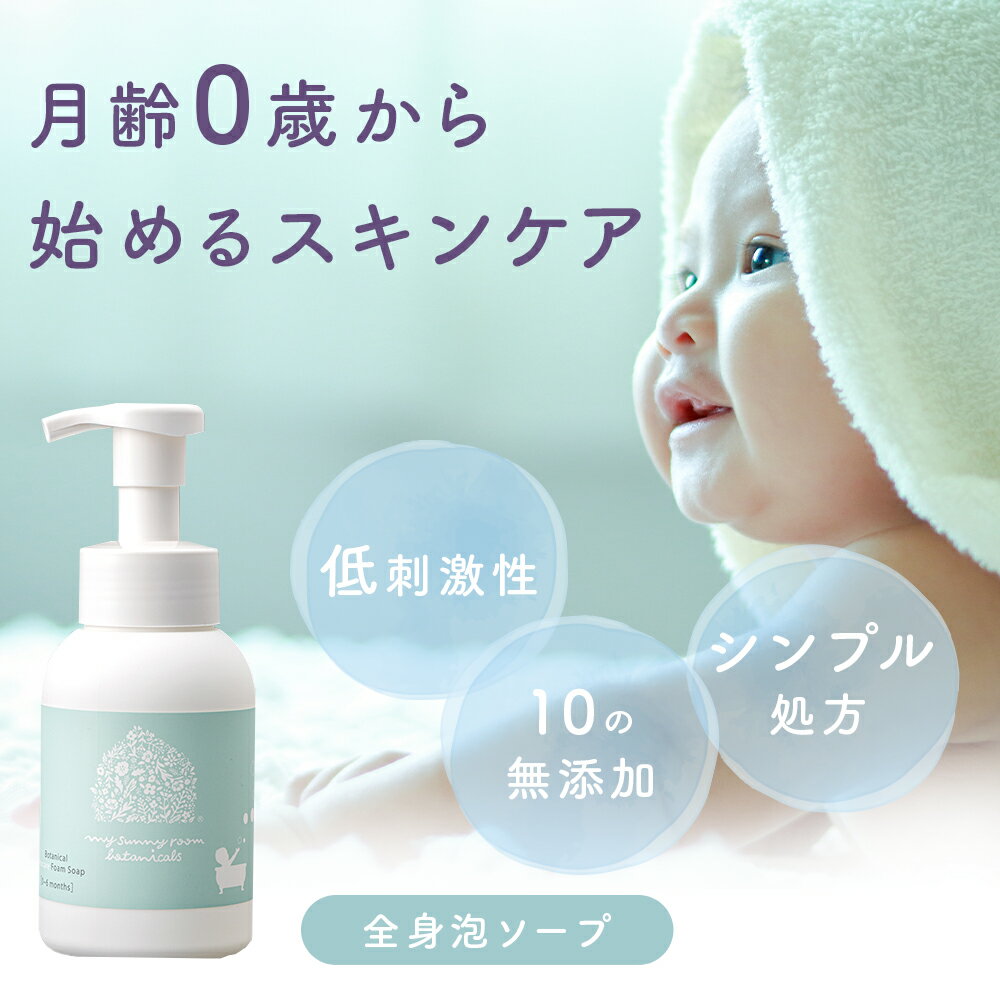 ＼200円OFF 16日1___59まで／プロケア 全身泡ソープ［月齢0〜6ヶ月用］250ml スキンケア ボディーケア ベビーソープ ボディーソープ 石けん 石鹸 沐浴 お風呂 低刺激 保湿 赤ちゃん マイサニールーム ボタニカルズ 家族 出産祝い ギフト プレゼント