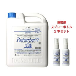 【数量限定特別価格】ドーバー <strong>パストリーゼ</strong>77 5L <strong>携帯</strong>用スプレー 2本セット【送料無料】