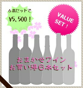 通常価格の30〜50％OFF！【送料込み】おまかせワイン6本・5500円セット【ミックスS】【sakep_1101】