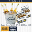 コロナ・エキストラ ビールコロナバケツ付 355ml×12本コロナビール