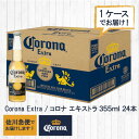 コロナ・エキストラ ビールケース販売355ml×24本コロナビール ケース