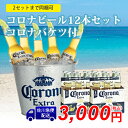 コロナ・エキストラ ビールコロナバケツ付 355ml×12本コロナビール【佐川急便送料550円】