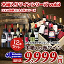 木箱入りワイン12本セット Vol.3【fsp2124】 【数量限定】【佐川急便発送】【送料無料】※沖縄・離島は別途送料が加算されます※