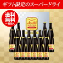 お歳暮 御歳暮 ビール ギフト【送料無料】 アサヒ スーパー...