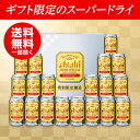 お歳暮 御歳暮 お年賀 ビール ギフト【送料無料】アサヒ ス...