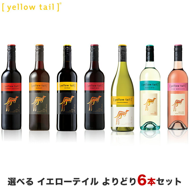 【あす楽】【送料無料】 選べる <strong>イエローテイル</strong> よりどり<strong>6本セット</strong> 750ml×6本【北海道・東北・九州・四国・沖縄県は必ず送料が掛かります】