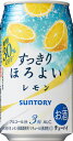 【10%OFFクーポン配布中】 【送料無料】サントリー すっきり ほろよい レモン 350ml×24本/1ケース【北海道・東北・四国・九州地方は別途送料が掛かります。】