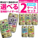 【送料無料】あす楽 選べる 宝焼酎ハイボール 350ml×48本 2ケースセット【宝・ハイボ