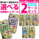 【送料無料】あす楽 選べる 宝焼酎ハイボール　350ml×48本 2ケースセット【宝・ハイボ