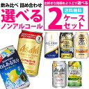 【あす楽】【送料無料】選べる ノンアルコール 350ml×2ケース【オールフリー ドライゼ