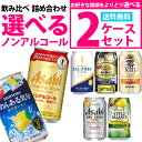 【あす楽】【送料無料】選べる ノンアルコール 350ml×2ケース【オールフリー ドライゼ