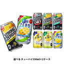 【あす楽】【送料無料】選べる チューハイ 350ml×2ケース【本搾り・氷結・-196℃・ほろ