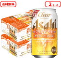 【あす楽】【送料無料】アサヒ クリアアサヒ 350ml×2ケース【北海道・沖縄県・東北・