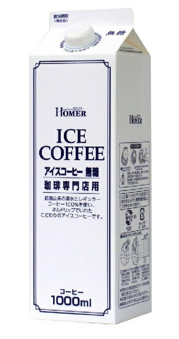 5/18限定P3倍 【あす楽】【送料無料】ホーマー <strong>アイスコーヒー</strong><strong>無糖</strong> 1000ml 1L×12本