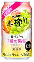 キリン 本搾り 3種の果実 350ml×24本/1ケース【2...