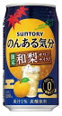 サントリー のんある気分 和梨サワーテイスト 350ml×2...