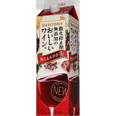 【あす楽】【送料無料】サントリー 酸化防止剤無添加のおいしいワイン。 赤<紙パック>1800ml 1.8L×6本【北海道・沖縄県・東北・四国・九州地方は必ず送料が掛かります】