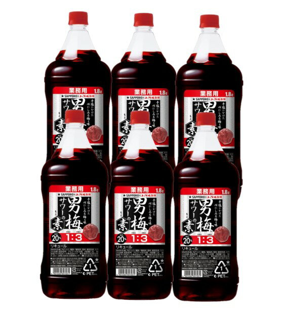 5/20限定P3倍 【あす楽】 【送料無料】サッポロ 男梅サワーの素 20度 1800ml 1.8L×6本【北海道・沖縄県・東北・四国・九州地方は必ず送料が掛かります】