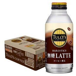 【送料無料】伊藤園 タリーズ <strong>バリスタ</strong>ズラテ 無糖 ラテ 370ml×24本 送料無料