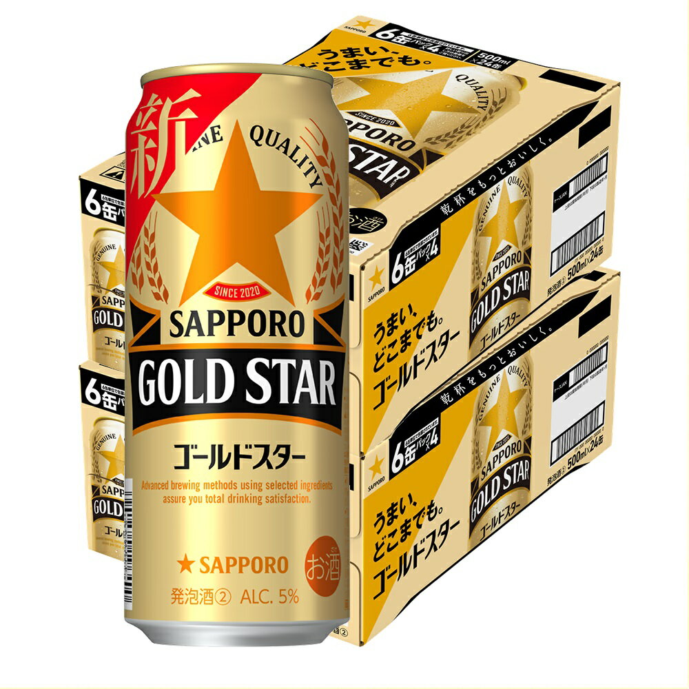 5/18限定P3倍 【送料無料】<strong>サッポロ</strong> GOLD STAR <strong>ゴールドスター</strong> 500ml×48本【北海道・沖縄県・東北・四国・九州地方は必ず送料が掛かります】