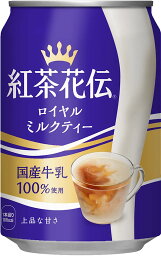 5/5限定P3倍 【送料無料】コカコーラ 紅茶花伝 ロイヤルミルクティー 缶 280ml×24本