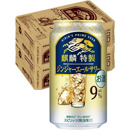 5/5限定P3倍 【送料無料】キリン 麒麟特製 <strong>ジンジャーエールサワー</strong> 350ml×2ケース/48本【北海道・沖縄県・東北・四国・九州地方は必ず送料がかかります】