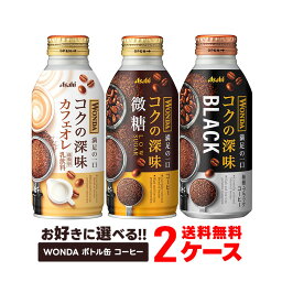 【あす楽】【送料無料】選べる アサヒ飲料 ワンダ ボトル缶 コーヒー よりどり 2ケース セット<strong>ブラック</strong> 400ml/微糖 370ml/カフェオレ 370ml