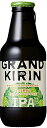 【送料無料】キリン グランドキリン IPA (インディア・ペールエール) 瓶 330ml×12本【北海道・沖縄県は対象外となります。】