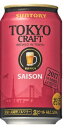 【期間限定】サントリー TOKYO CRAFT(東京クラフト) セゾン 350ml×24本 【ご注文は3ケースまで1個口配送可能です】