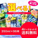 【あす楽】【送料無料】選べる キリン チューハイ 350ml...