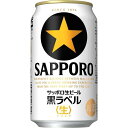 【あす楽】【送料無料】サッポロ 黒ラベル 350ml×2ケース【北海道・沖縄県・東北・四