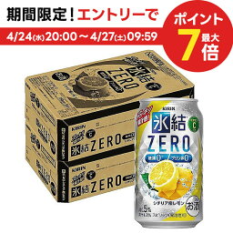 【あす楽】【送料無料】<strong>キリン</strong> 氷結ZERO シチリア産レモン 5％ 350ml×2ケース/48本