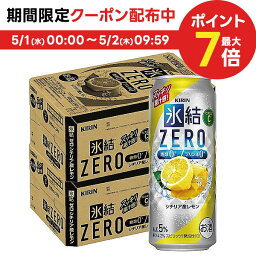 4/30日限定P2倍 【あす楽】【送料無料】キリン 氷結ZERO シチリア産<strong>レモン</strong> 5% 500ml×2ケース/48本【北海道・沖縄県・東北・四国・九州地方は必ず送料が掛かります】