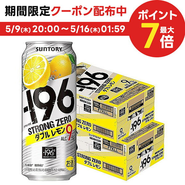 【あす楽】【送料無料】サントリー -196℃ ストロングゼロ ダブルレモン 500ml×2ケース/48本【北海道・沖縄県・東北・四国・九州地方は必ず送料が掛かります。】