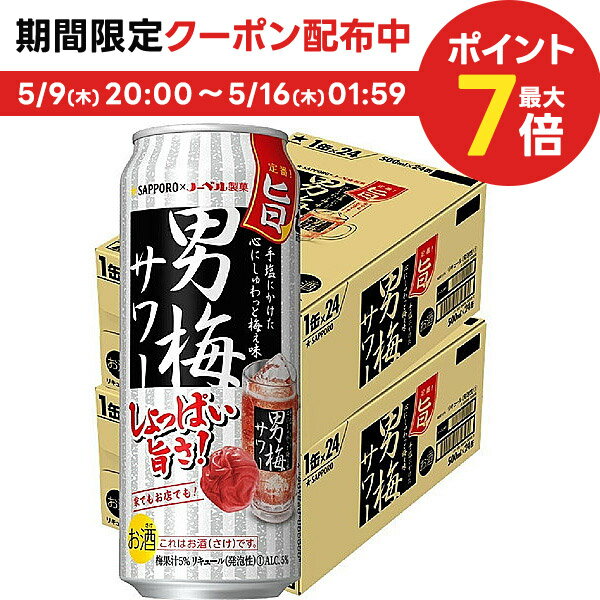 【あす楽】 【送料無料】【2ケースセット】サッポロ 男梅サワー 500ml×48本/2ケース【北海道・沖縄県・東北・四国・九州地方は必ず送料が掛かります。】