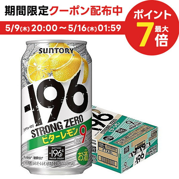 【あす楽】サントリー -196℃ ストロングゼロ ビターレモン 350ml×1ケース/24本【3ケースまで1個口配送可能】