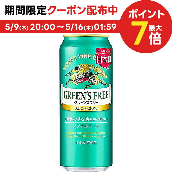 5/15限定P3倍 【送料無料】ノンアルコールビール キリン グリーンズフリー 500ml×2ケース/48本