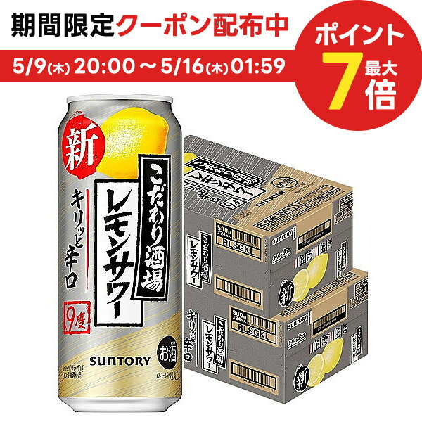 【あす楽】【送料無料】 サントリー こだわり酒場のレモンサワー キリッと辛口 9％ 500ml×2ケース/48本【本州(一部地域を除く)は送料無料】