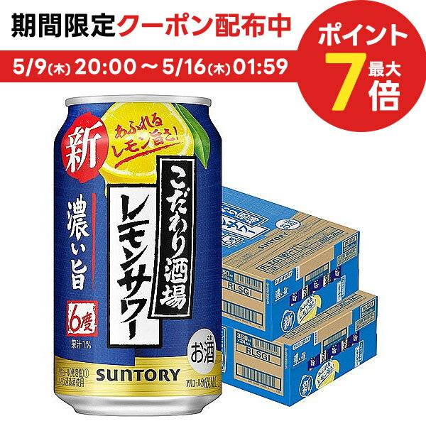 【あす楽】 【送料無料】 サントリー こだわり酒場のレモンサワー 濃い旨 6％ 350ml×2ケース/48本【北海道・東北・四国・九州・沖縄県は必ず送料がかかります】