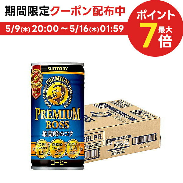 5/15限定P3倍 【あす楽】 送料無料 サントリー BOSS プレミアムボス 185ml×30本(1ケース)【ご注文は3ケースまで同梱可能です】