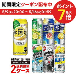 5/9日20時～5/10日P3倍 【あす楽】【<strong>送料無料</strong>】選べる チューハイ 500ml×2ケース【本搾り・氷結・-196℃・もぎたて・ウィルキンソン】【新商品が早い・季節限定品も豊富】サントリー キリン アサヒ <strong>缶チューハイ</strong>